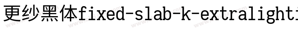 更纱黑体fixed-slab-k-extralightitalic手机版字体转换