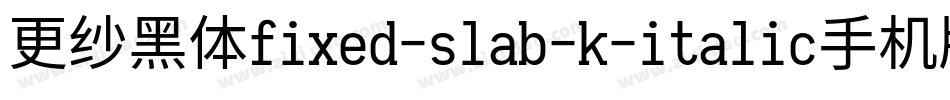 更纱黑体fixed-slab-k-italic手机版字体转换