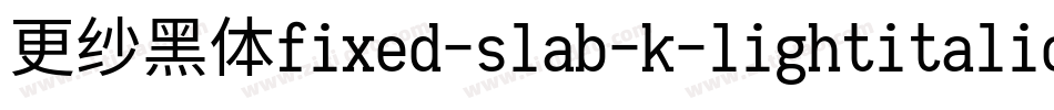 更纱黑体fixed-slab-k-lightitalic手机版字体转换