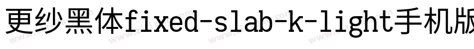 更纱黑体fixed-slab-k-light手机版字体转换