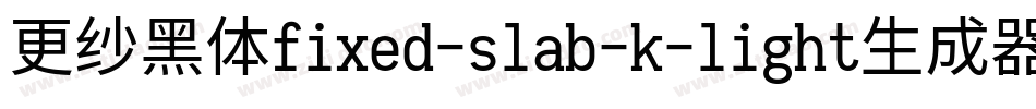 更纱黑体fixed-slab-k-light生成器字体转换