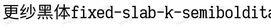 更纱黑体fixed-slab-k-semibolditalic手机版字体转换