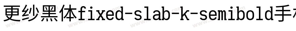 更纱黑体fixed-slab-k-semibold手机版字体转换