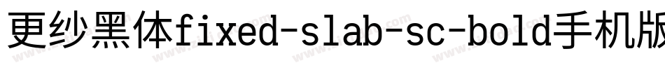 更纱黑体fixed-slab-sc-bold手机版字体转换