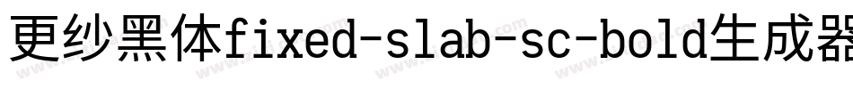 更纱黑体fixed-slab-sc-bold生成器字体转换