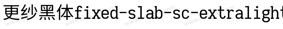 更纱黑体fixed-slab-sc-extralight手机版字体转换