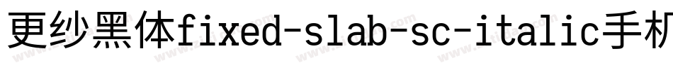 更纱黑体fixed-slab-sc-italic手机版字体转换
