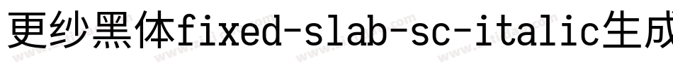 更纱黑体fixed-slab-sc-italic生成器字体转换