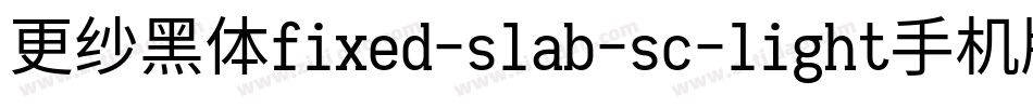更纱黑体fixed-slab-sc-light手机版字体转换