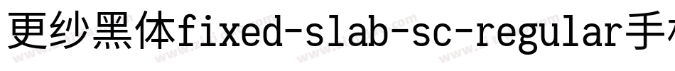 更纱黑体fixed-slab-sc-regular手机版字体转换