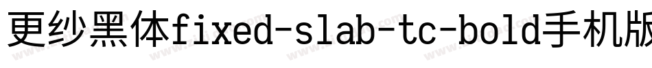 更纱黑体fixed-slab-tc-bold手机版字体转换