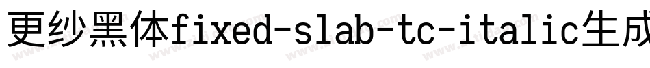 更纱黑体fixed-slab-tc-italic生成器字体转换