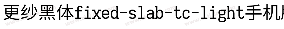 更纱黑体fixed-slab-tc-light手机版字体转换