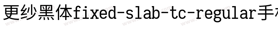 更纱黑体fixed-slab-tc-regular手机版字体转换