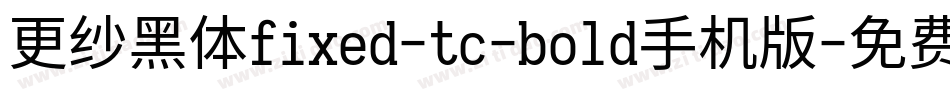 更纱黑体fixed-tc-bold手机版字体转换
