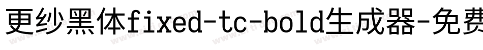 更纱黑体fixed-tc-bold生成器字体转换