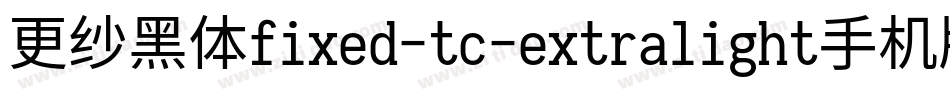 更纱黑体fixed-tc-extralight手机版字体转换