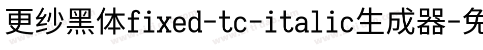 更纱黑体fixed-tc-italic生成器字体转换