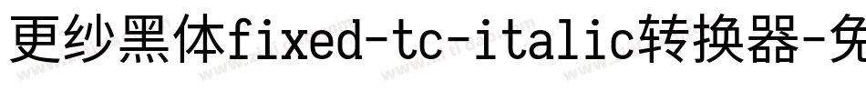 更纱黑体fixed-tc-italic转换器字体转换