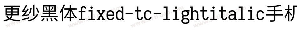 更纱黑体fixed-tc-lightitalic手机版字体转换