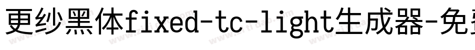 更纱黑体fixed-tc-light生成器字体转换