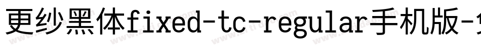 更纱黑体fixed-tc-regular手机版字体转换