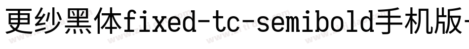 更纱黑体fixed-tc-semibold手机版字体转换