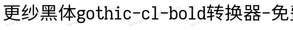 更纱黑体gothic-cl-bold转换器字体转换