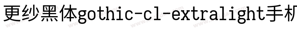更纱黑体gothic-cl-extralight手机版字体转换