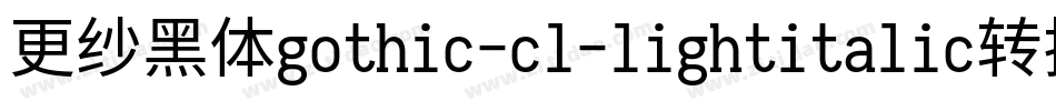 更纱黑体gothic-cl-lightitalic转换器字体转换