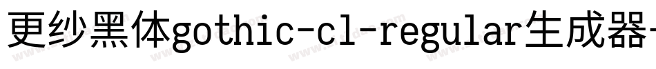 更纱黑体gothic-cl-regular生成器字体转换