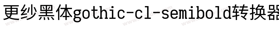 更纱黑体gothic-cl-semibold转换器字体转换