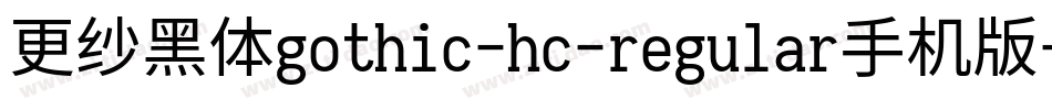 更纱黑体gothic-hc-regular手机版字体转换