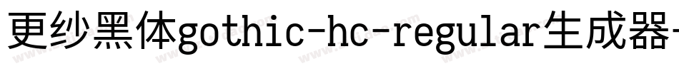更纱黑体gothic-hc-regular生成器字体转换