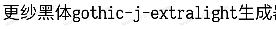 更纱黑体gothic-j-extralight生成器字体转换