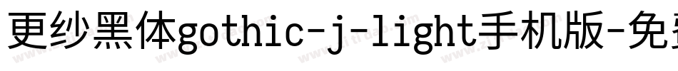 更纱黑体gothic-j-light手机版字体转换