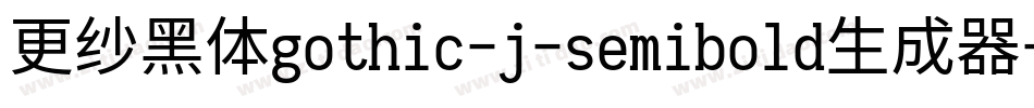 更纱黑体gothic-j-semibold生成器字体转换
