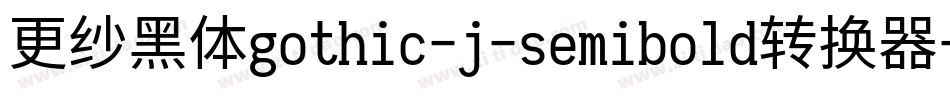 更纱黑体gothic-j-semibold转换器字体转换
