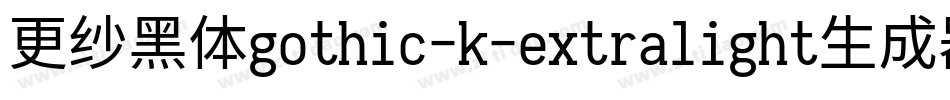 更纱黑体gothic-k-extralight生成器字体转换
