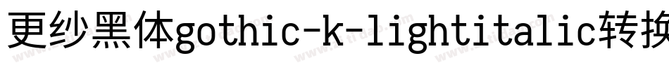更纱黑体gothic-k-lightitalic转换器字体转换