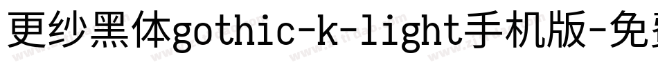 更纱黑体gothic-k-light手机版字体转换
