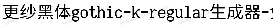 更纱黑体gothic-k-regular生成器字体转换