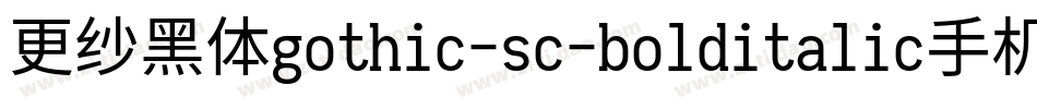 更纱黑体gothic-sc-bolditalic手机版字体转换