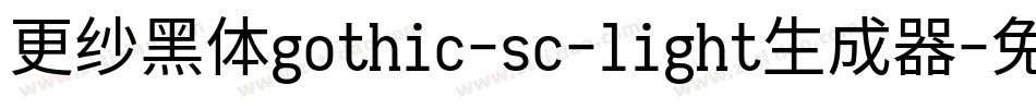 更纱黑体gothic-sc-light生成器字体转换