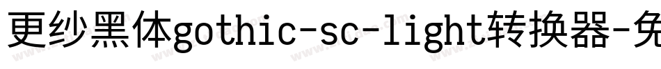 更纱黑体gothic-sc-light转换器字体转换