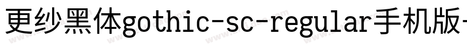 更纱黑体gothic-sc-regular手机版字体转换