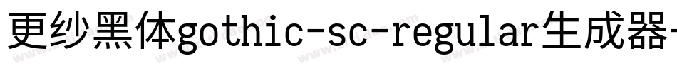 更纱黑体gothic-sc-regular生成器字体转换