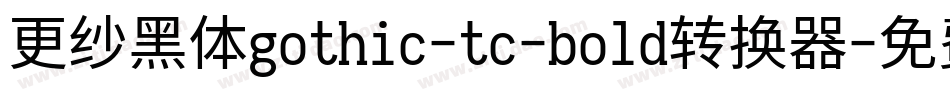 更纱黑体gothic-tc-bold转换器字体转换