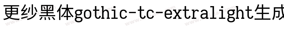 更纱黑体gothic-tc-extralight生成器字体转换