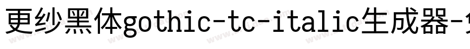 更纱黑体gothic-tc-italic生成器字体转换
